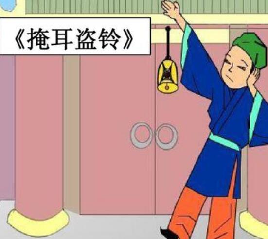 掩耳盗铃的意思,掩耳盗铃的故事及寓意(形容自欺欺人的人)