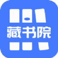 藏书院app