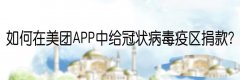 美团APP怎么给冠状病毒疫区捐款?