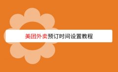 美团外卖app怎么设置预订时间?