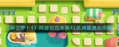 保卫萝卜4阿波尼克号第41关攻略