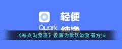 夸克浏览器设置为默认浏览器方法