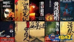 2022年盗墓小说排行榜前十名 中国十大盗墓小说推荐