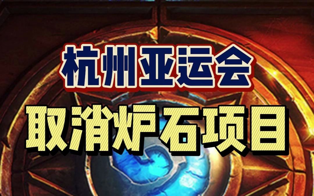 官宣！杭州亚运会决定取消《炉石传说》项目
