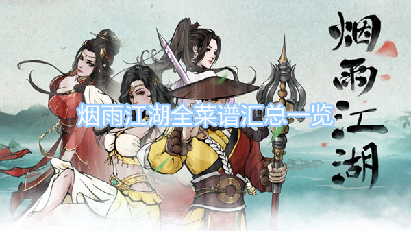 烟雨江湖全菜谱汇总一览 烟雨江湖菜谱大全图文攻略