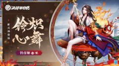 铃火长燃《决战平安京》全新巫类式神「铃彦姬」现已登场