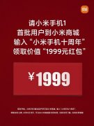 小米十周年1999红包怎么领？来看看你是否符合要求吧