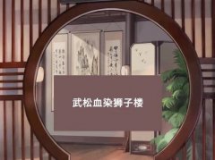 小浣熊百将传武松血染狮子楼攻略大全