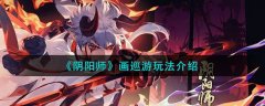 阴阳师画巡游玩法攻略