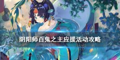 阴阳师百鬼之主应援攻略