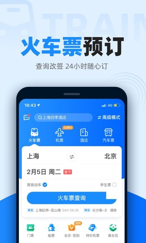 智行火车票app截图3