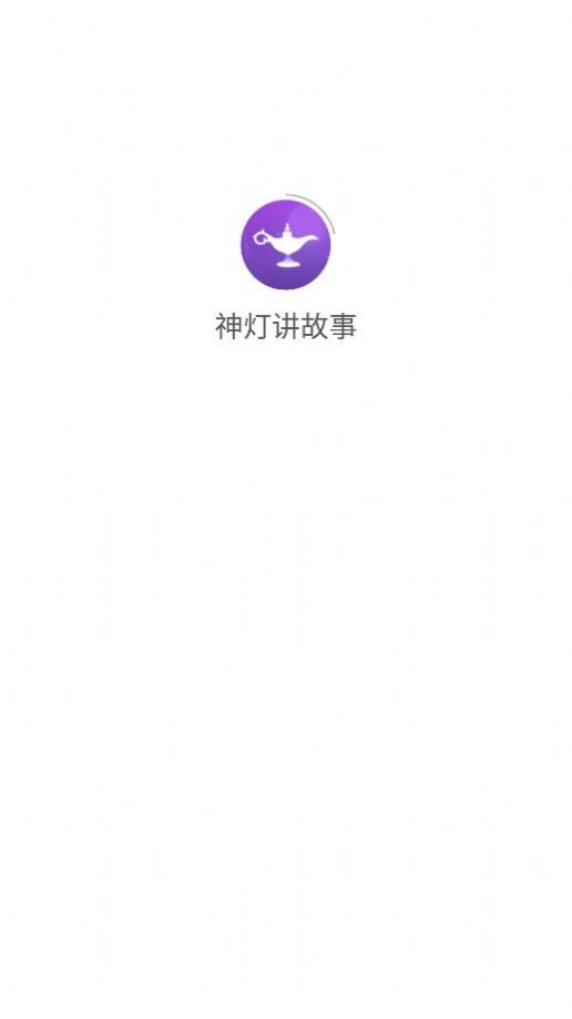神灯讲故事app截图1