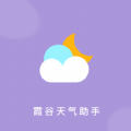 霞谷天气助手app