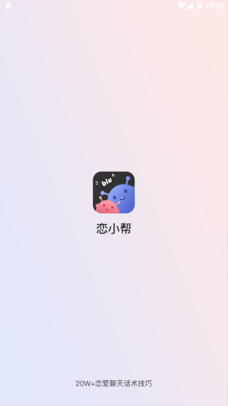 恋小帮app截图1