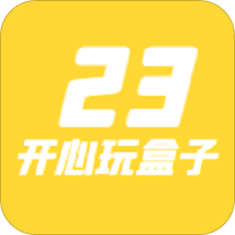 23开心玩盒app