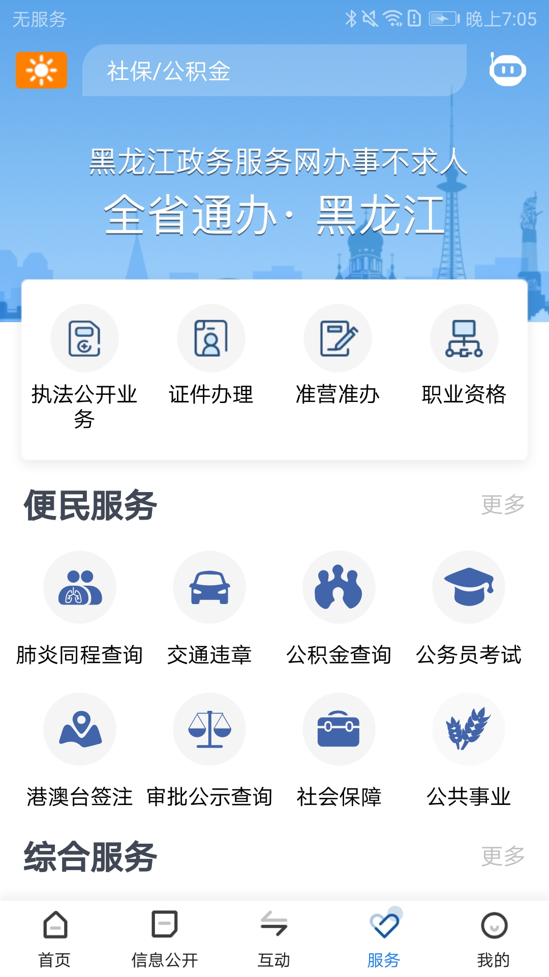 黑龙江省政府app截图3