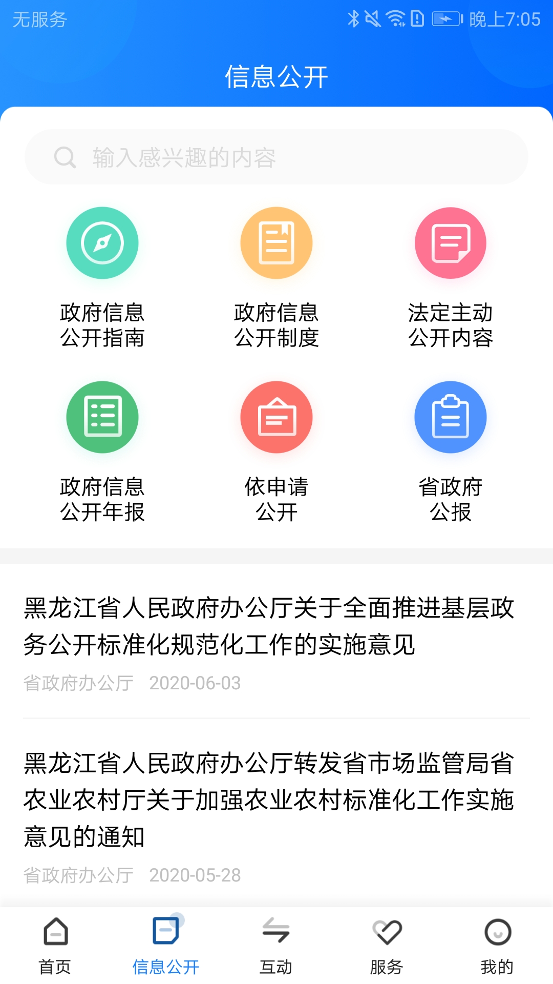 黑龙江省政府app截图1