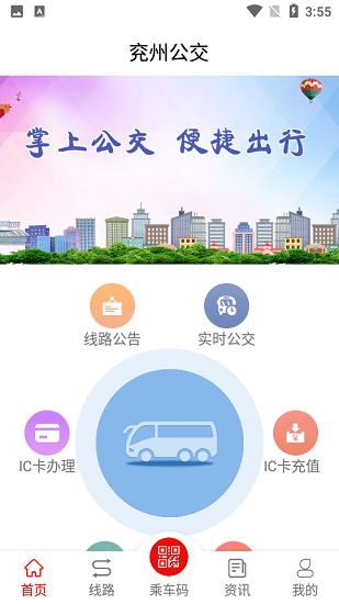 兖州公交app截图1