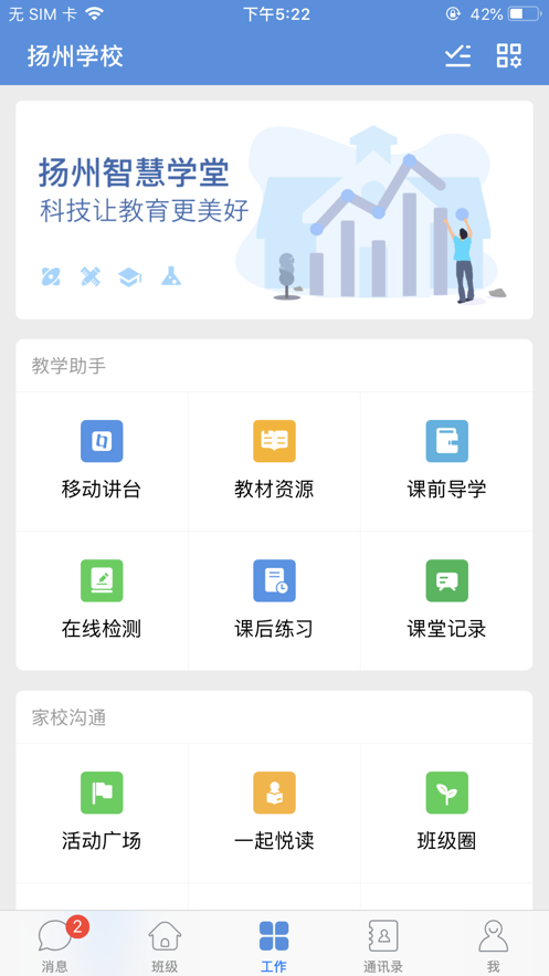 扬州智慧学堂app截图3