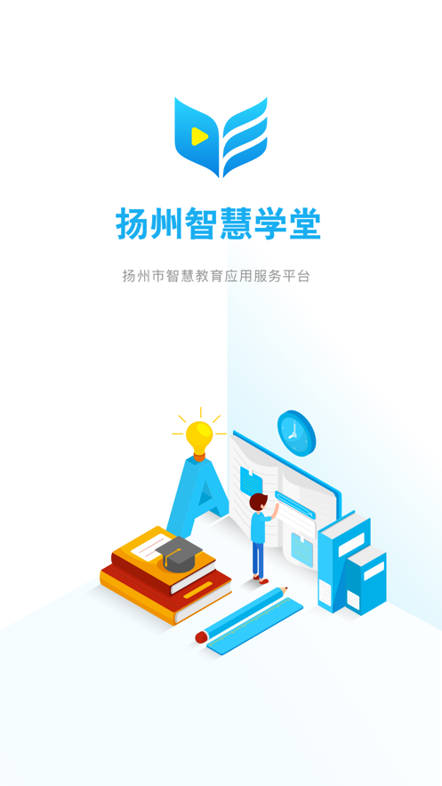扬州智慧学堂app截图2