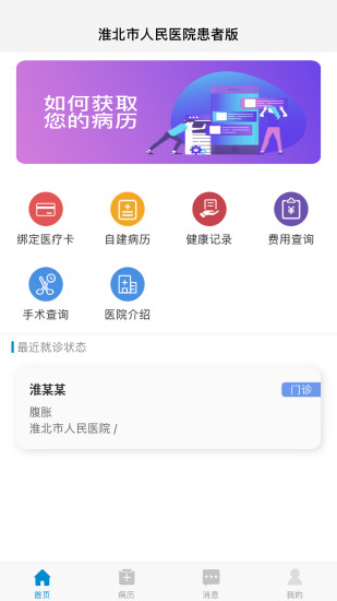淮北市人民医院app截图2
