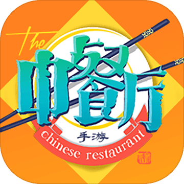 中餐厅游戏下载中文版