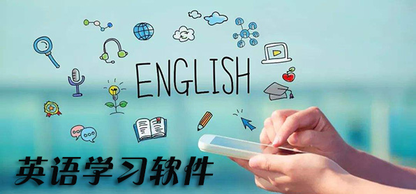 英语学习软件