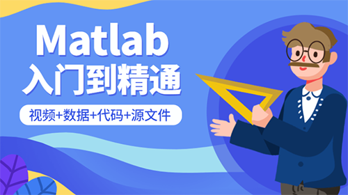 Matlab从入门到精通课程截图1