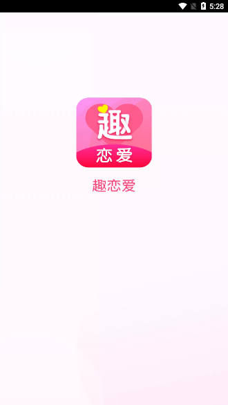 趣恋爱App最新版截图1