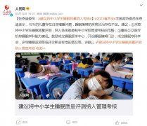张恩迪委员建议：中小学生睡眠质量现状堪忧，建议将中小学生睡眠质量纳入考核