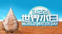 2023世界水日是几月几日  世界水日是哪一天