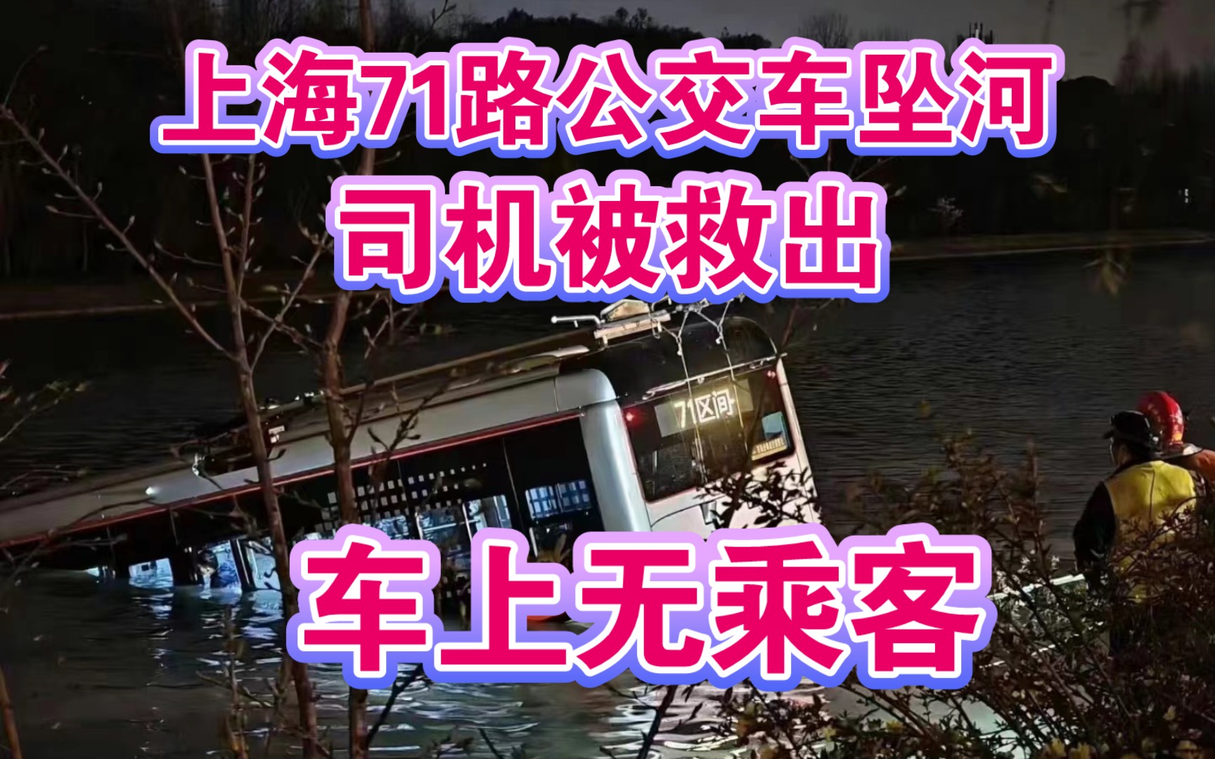 上海坠河公交已被打捞上岸，驾驶员已送医救治，未造成其他人员伤亡