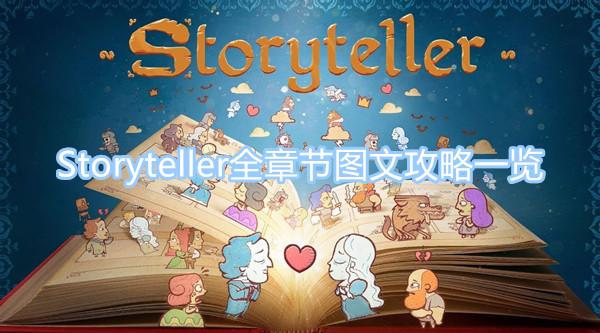 Storyteller攻略合集 Storyteller全章节图文攻略一览