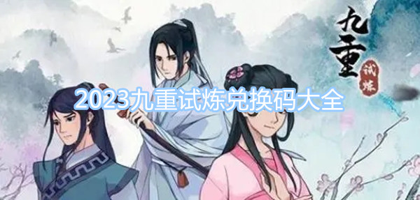 2023九重试炼兑换码大全 最新最全兑换码一览