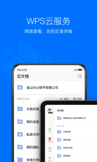 金山WPS手机版截图2