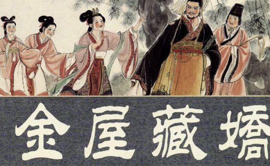 金屋藏娇说的是哪位皇帝，揭秘汉武帝刘彻和陈阿娇的故事