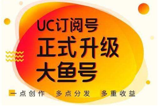 UC头条自媒体怎么赚钱，注册UC大鱼号发表文章赚钱方法