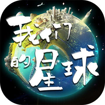 我们的星球游戏官方版