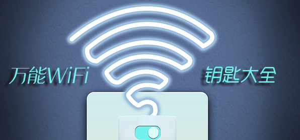 万能wifi钥匙大全