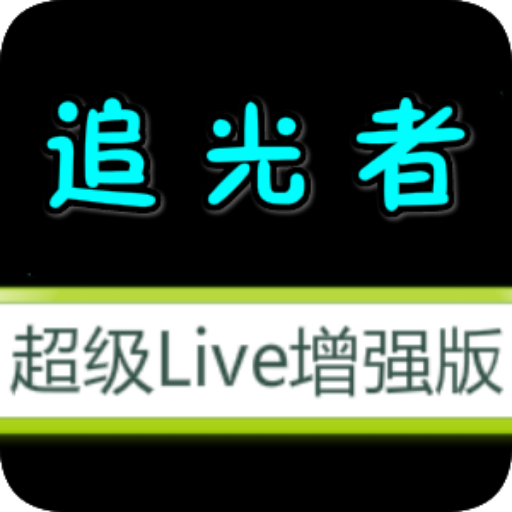 超级Live增强版