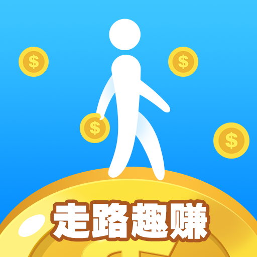 走路趣赚app