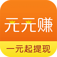 元元赚App最新版