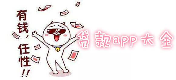 贷款类app大全