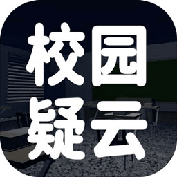 校园疑云游戏