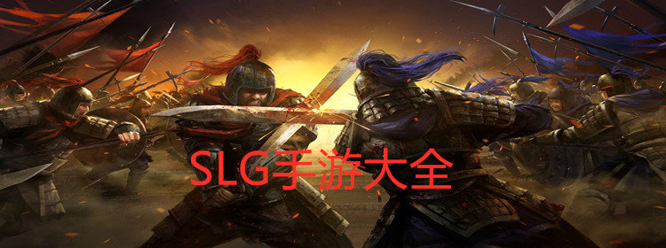 SLG类手游大全