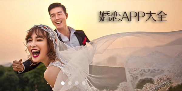 婚恋APP大全