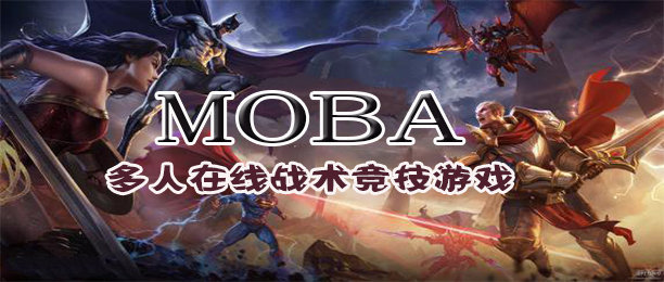 MOBA类手游大全