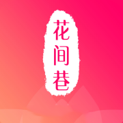 花间巷APP