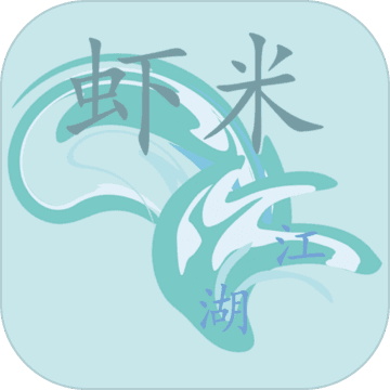 虾米江湖游戏