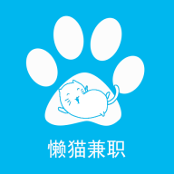 懒猫兼职